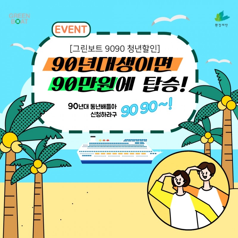 2019 그린보트 ‘9090 청년 할인’ 시작… 참가비 108만원 지원