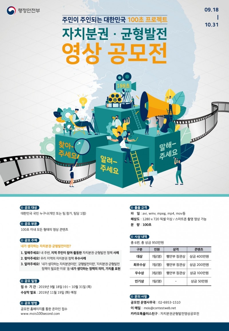 “내가 생각하는 자치분권·균형발전, 100초로 표현해주세요”