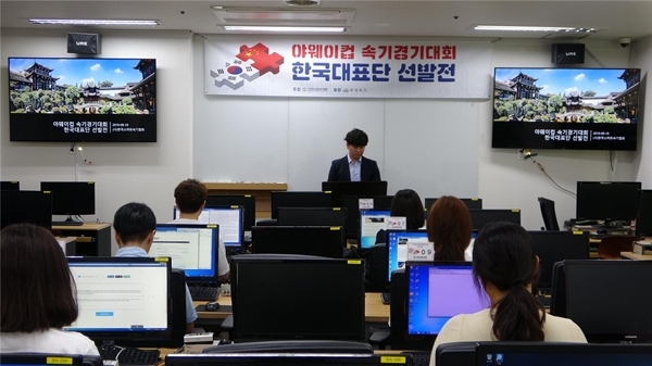 중국 야웨이컵 속기경기대회 한국대표단 선발전