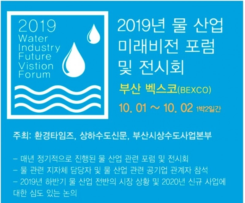 물 산업미래비전포럼 “2020 물 산업의 미래를 말하다”