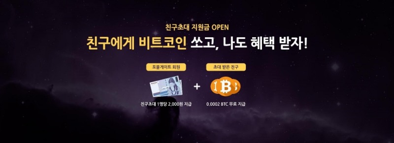 암호화폐거래소 포블게이트의 친구초대 시스템 출시 이미지