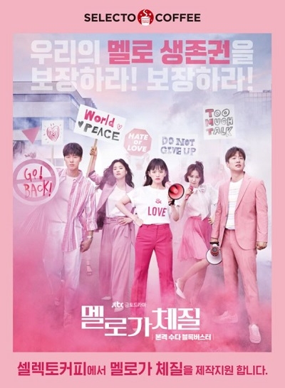 셀렉토커피, JTBC ‘멜로가 체질’ 제작 지원으로 효과 톡톡히 봐