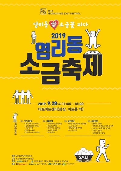 마포구 염리동 주민자치위, 2019 소금축제 개최