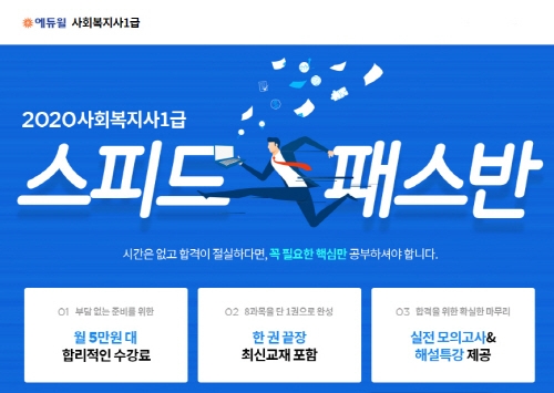 에듀윌, 2020년 사회복지사 1급 시험 대비 '스피드패스반' 마련