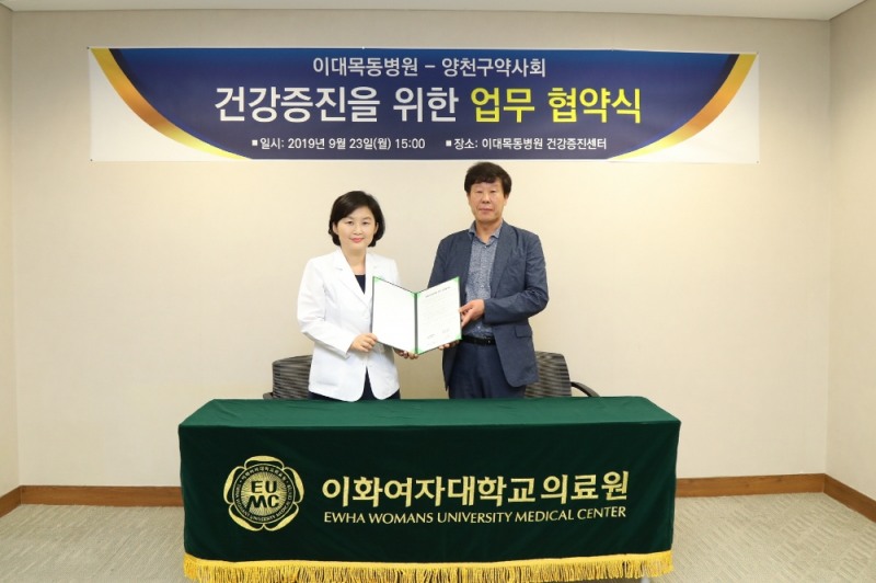 송혜경 이대목동병원 이대여성건진센터/건강증진센터장(사진 왼쪽)과 최용석 서울시 양천구약사회장(사진 오른쪽)이 업무 협약 체결 후 기념 촬영을 하고 있다.