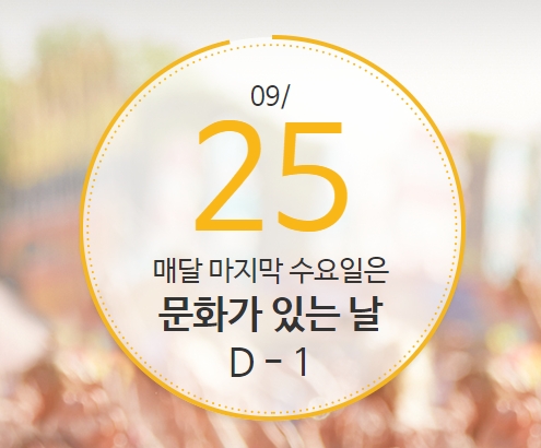 사진 : '문화가 있는 날' 홈페이지