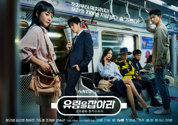 tvN유령을잡아라단체포스터