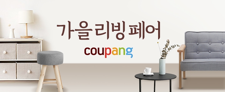 쿠팡, '가을맞이 리빙페어' 진행... 3개 테마·15개 카테고리로 선봬
