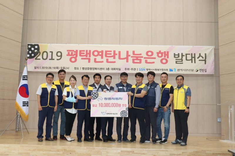 쌍용자동차는 소외계층을 지원하고 지역사회 공헌활동에 앞장서기 위해 2019 평택연탄나눔은행에 후원금을 전달하고 연탄 나눔 봉사활동에 참여했다. 평택연탄나눔은행 발대식 후 관계자들이 기념촬영을 하고 있다.