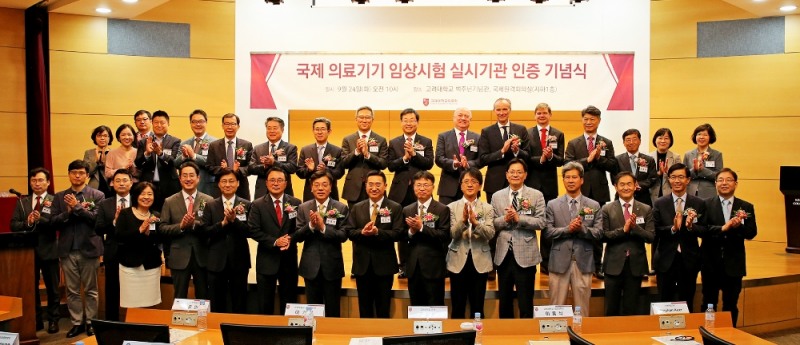 고려대의료원, 국제 의료기기 임상시험 실시기관 인증(ISO14155) 획득