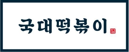 사진 : 국대떡볶이