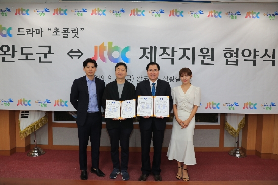 신우철 완도군수와 임병훈 jtbc 드라마 제작국장, 배우 윤계상과 하지원이 참석한 가운데 제작 지원을 위한 업무 협약을 체결했다./사진=완도군