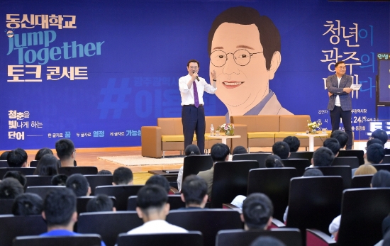 이용섭 광주광역시장이 24일 오후 나주 동신대학교 동강홀에서 대학생 400여 명을 대상으로 '청년이 광주의 미래다'를 주제로 토크콘서트를 한 뒤 학생들의 질문에 답변을 하고 있다./사진=광주광역시