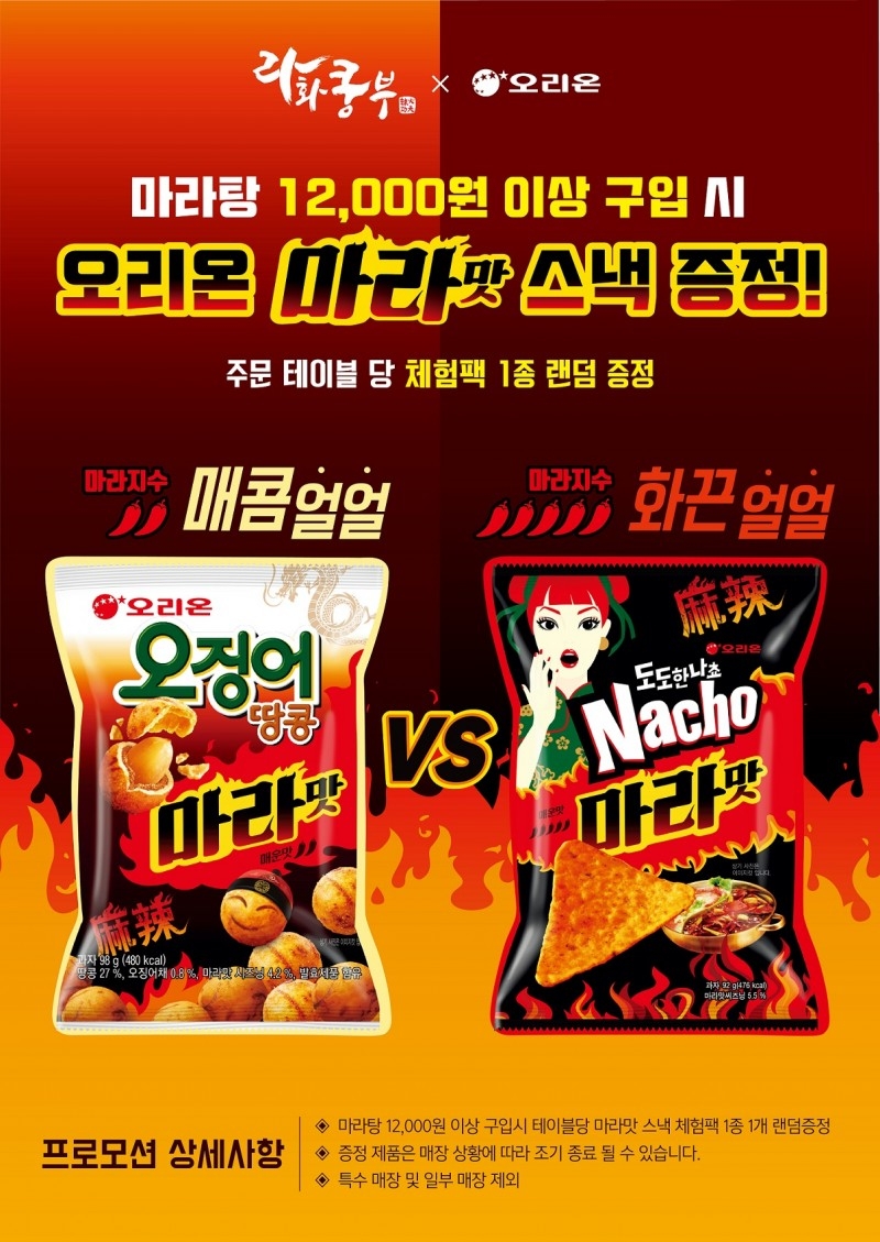 마라탕과 마라맛 스낵을 함께 먹는 이벤트!