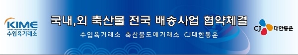 수입육거래소, CJ대한통운과 협약 맺고 축산물 냉동차량 전국 배송사업 실시