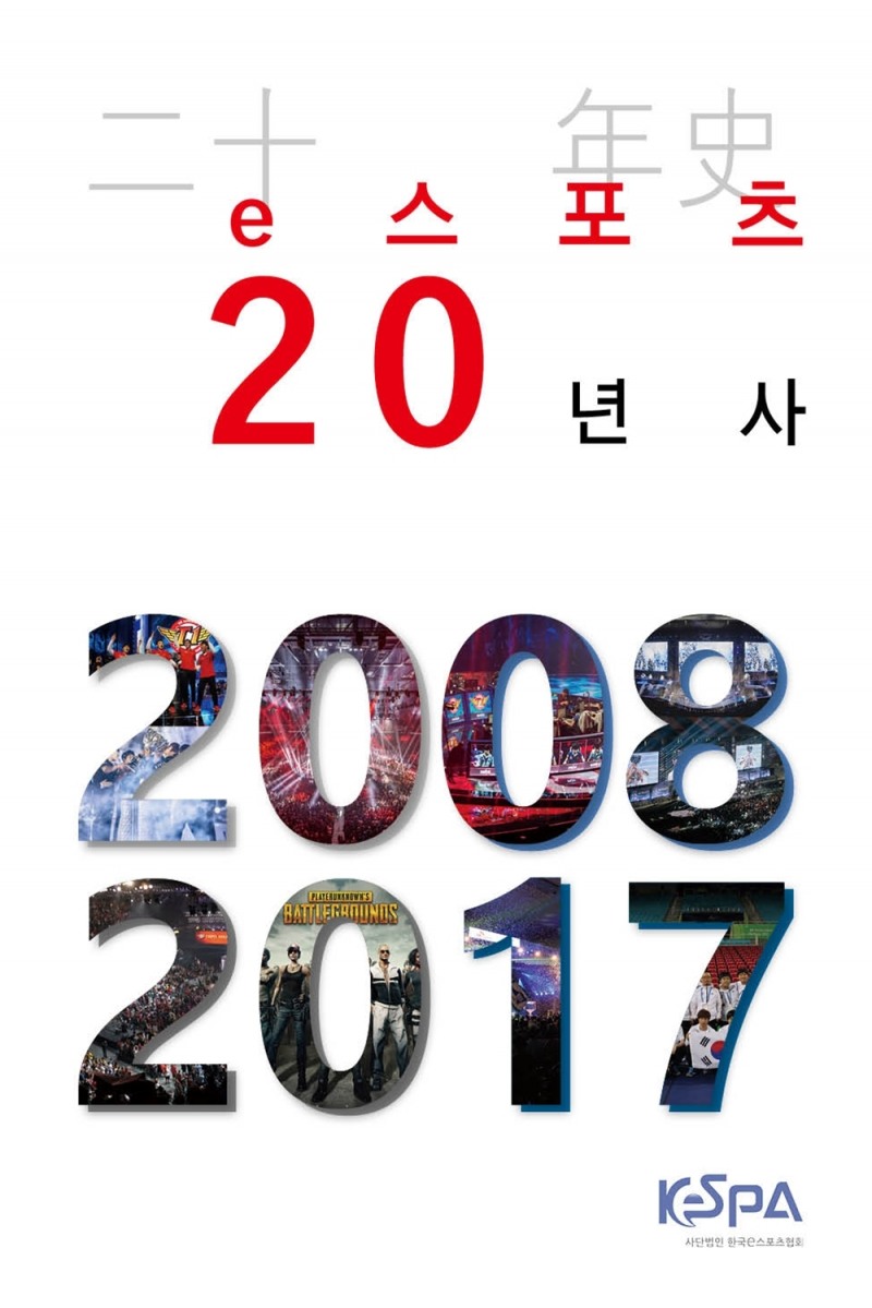 한국e스포츠협회, e스포츠 20년사 출간