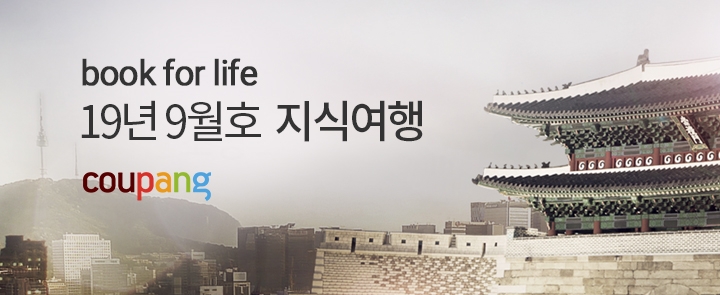 쿠팡, '북포라이프' 시즌2 오픈... 9월 테마 '지식여행'