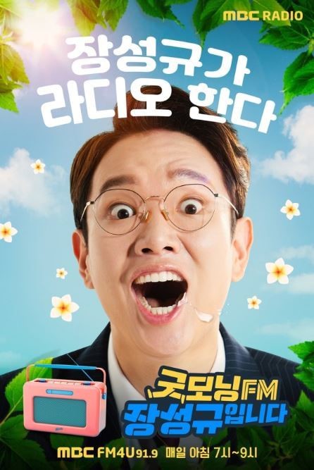 ‘굿모닝FM’(사진=MBC제공)