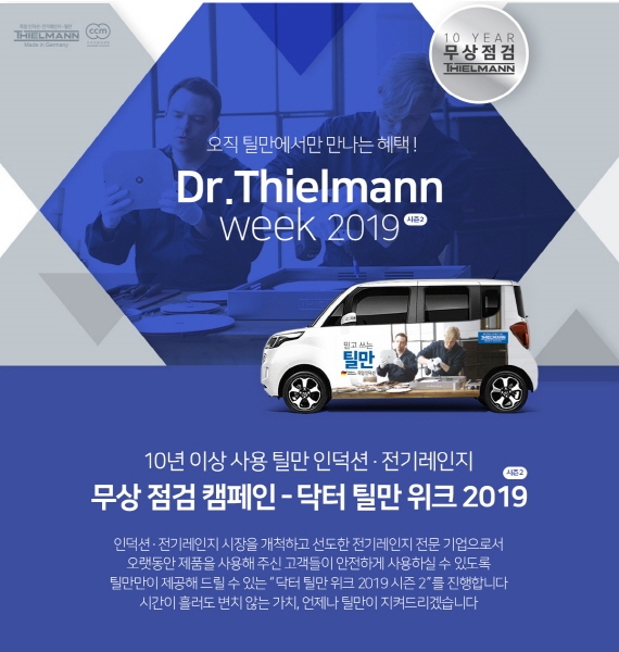 틸만코리아, 10년 이상 사용한 전기레인지 제품 무상점검 서비스 진행