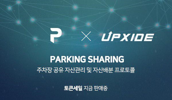 암호화폐 거래소 업사이드, 주차팅 파킹쉐어링(PSR) 토큰 판매