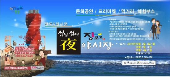 완도군 장보고 야시장 포스터/사진=완도군