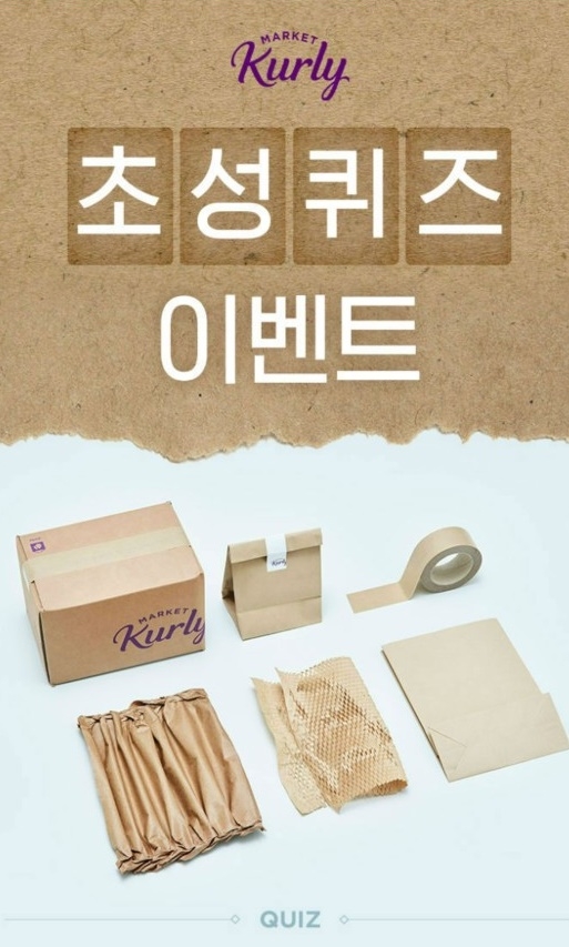 마켓컬리 올페이퍼챌린지 초성 퀴즈 정답은?