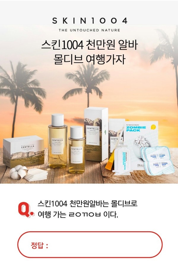 '스킨1004' 오퀴즈 천만월알바 이벤트, 초성퀴즈 정답은?