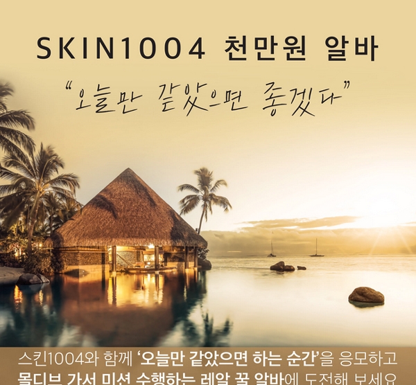 ‘스킨1004 천만원 알바’ 소식으로 이날 하루 많은 이들이 몰리고 있다 / 출처 website화면