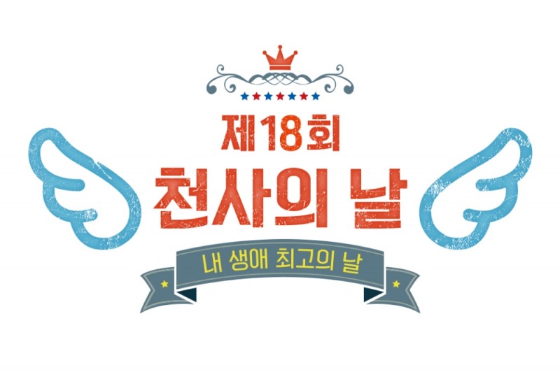 소아암 가족의 힐링 나들이, 천사의 날 개최