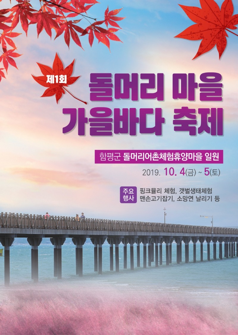사진설명 : 제1회 돌머리마을 가을바다축제 포스터