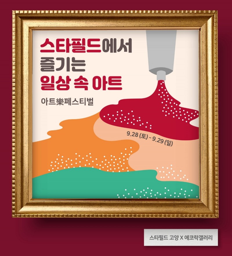 스타필드 고양, 플리마켓형 아트 축제 ‘아트락(樂)페스티벌’ 개최