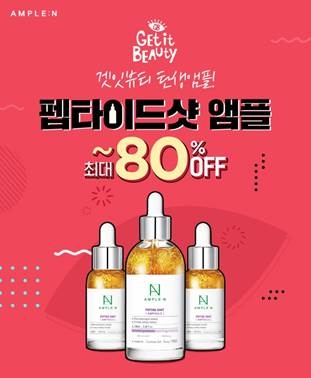 코리아나 화장품, 앰플엔 최대 80% 할인 기획전