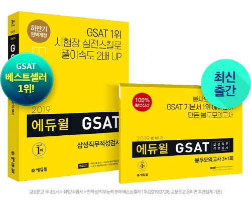 에듀윌 GSAT, LG 인적성, CJ 교재 베스트셀러 1위...취준생에게 인기