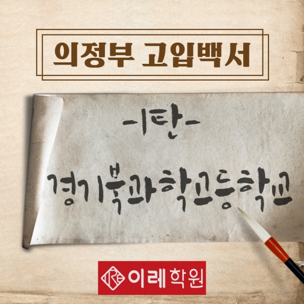 녹양 이레학원, 의정부 고입백서 시리즈 연재