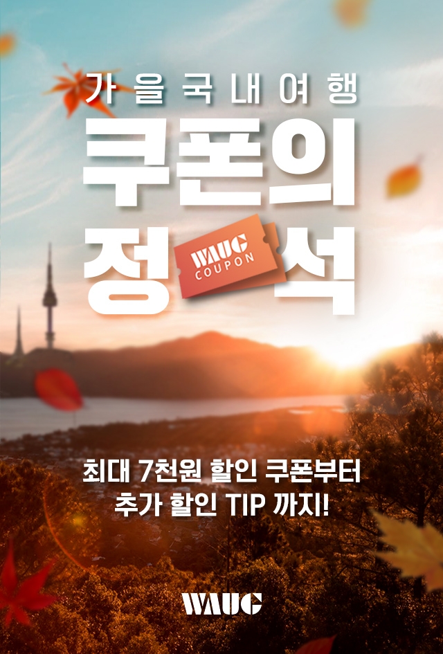 와그 ‘쿠폰의 정석’ 이벤트로 올가을 국내 관광 활성화