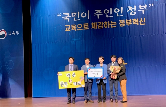 광주시교육청은 지난 26일 정부세종컨벤션센터에서 ‘광주 튼튼e카드’로 우수상을 수상했다./사진=시교육청