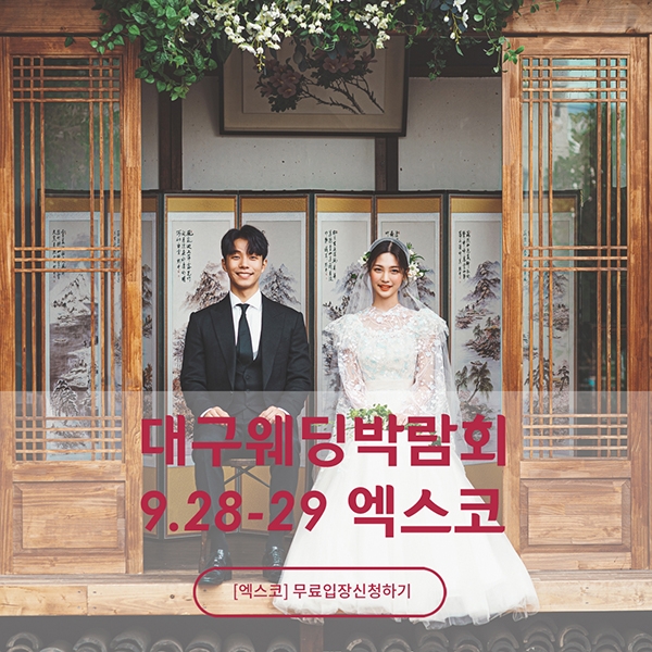 9월 마지막주 28일, 29일까지 ‘2019 대구웨딩박람회’ 대구·경북 최대규모 엑스코에서 개최