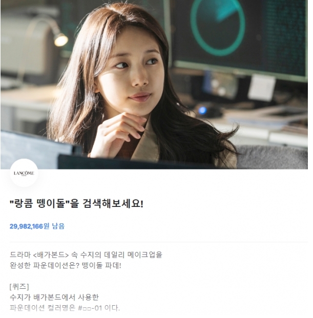 배가본드 수지 사용 화제 '랑콤 뗑이돌' 토스 퀴즈 출시, 정답은?