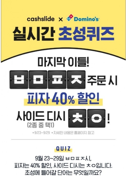 '도미노피자 최저9천원' 초성 퀴즈 정답은?