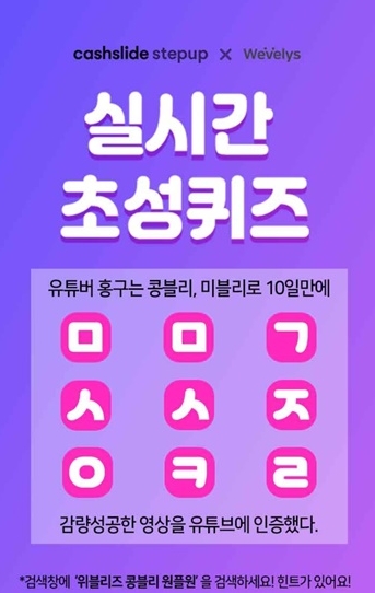 위블리즈 콩블리 원플원 초성 퀴즈 정답은?