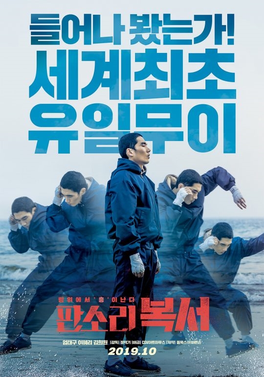 판소리 복서의 포스터