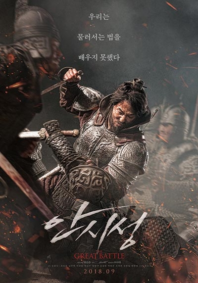 영화 안시성의 포스터