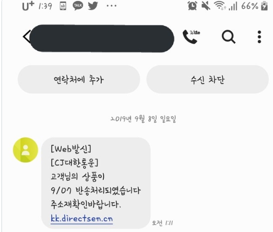 구체적인 스미싱 사례. 지난 7일 트위터에 게재된 포스팅으로 최근까지 택배업체를 사칭한 스미싱이 활발한 것으로 나타나 소비자들의 주의가 요망되고 있다.