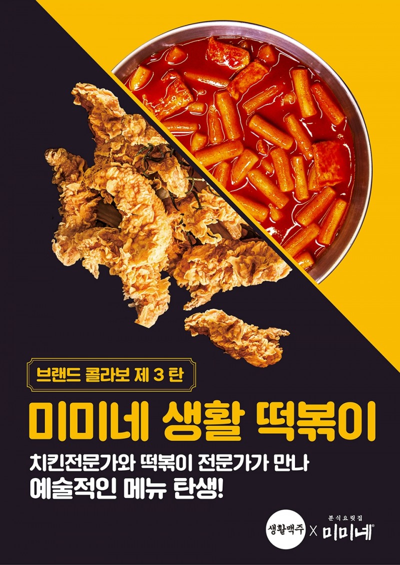 떡볶이와 치킨텐더를 한 번에, 생활맥주 ‘미미네 생활 떡볶이’ 출시
