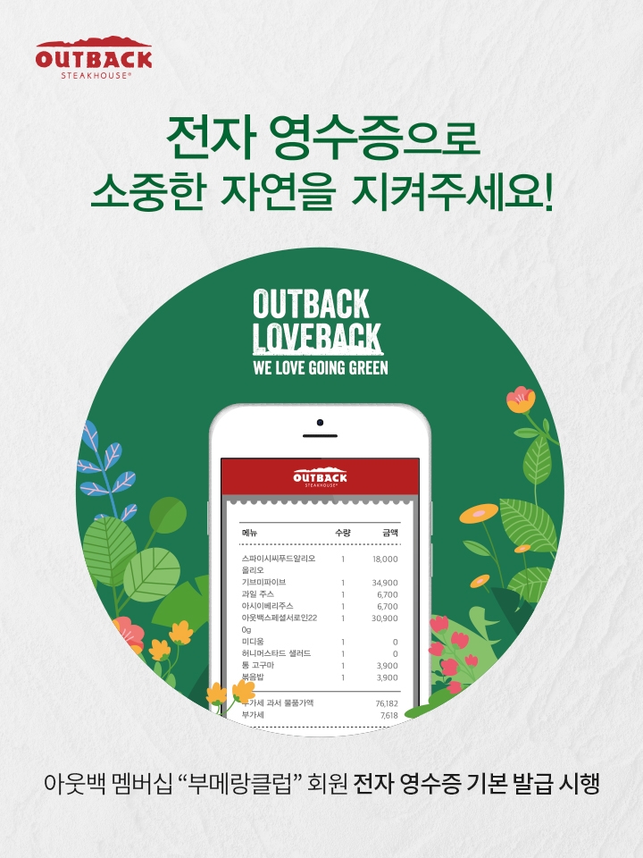아웃백, 전자영수증 도입으로 친환경 실천에 동참
