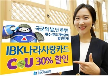 IBK나라사랑카드, 국군의 날 CU 편의점 30% 할인 이벤트