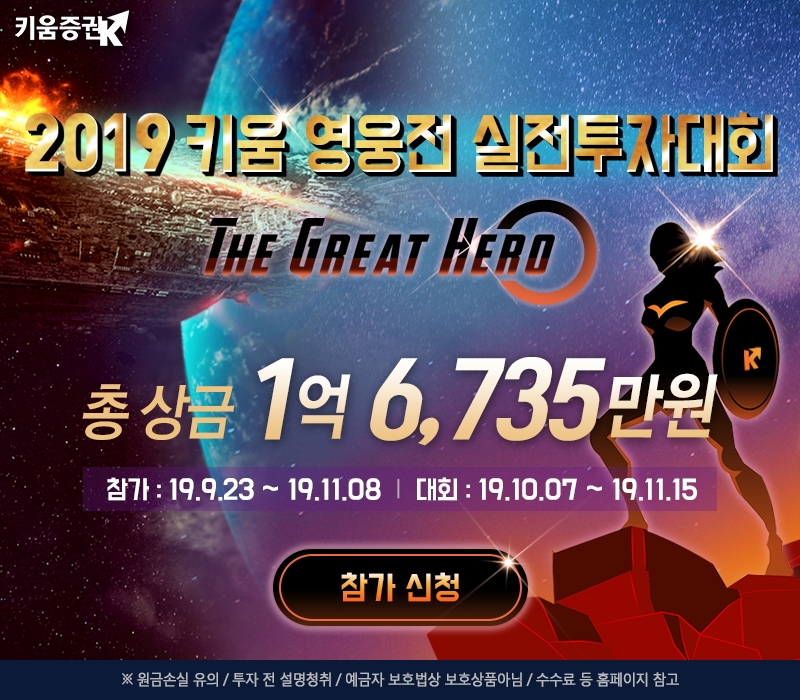 키움증권, 2019 키움증권 실전투자대회 개최