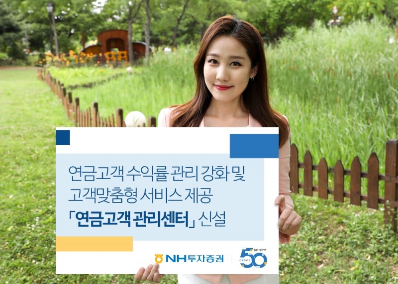 NH투자증권, '연금고객관리센터' 신설