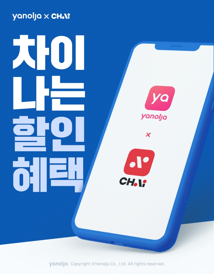 야놀자, 간편결제 차이 제휴 기념 '차이 나는 할인 혜택' 프로모션 진행