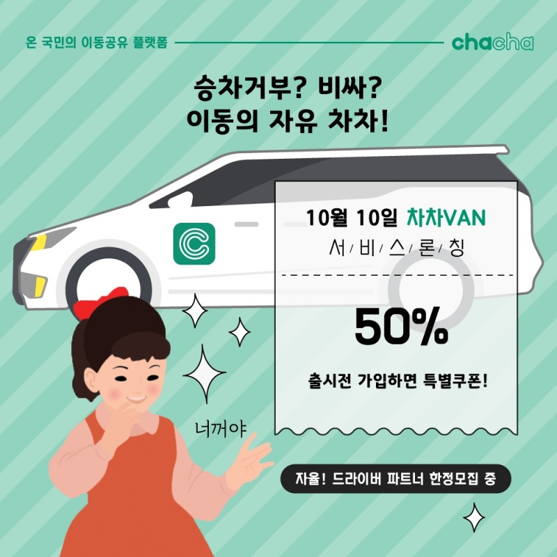 차차크리에이션, 택시요금 수준의 차량공유 서비스 출시